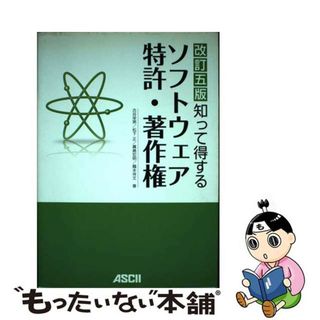 【中古】 知って得するソフトウェア特許・著作権 改訂５版/アスキー・メディアワークス/古谷栄男(コンピュータ/IT)