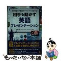 【中古】 相手を動かす英語プレゼンテーション 今の英語力で最高のパフォーマンスを