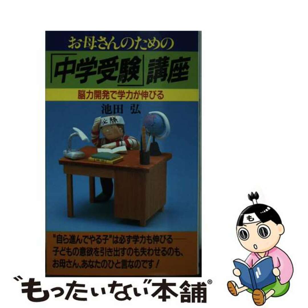 １８７ｐサイズお母さんのための「中学受験」講座 脳力開発で学力が伸びる/現代書林/池田弘（教育）