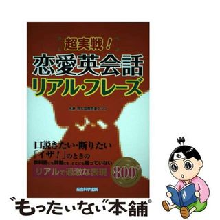 【中古】 超実戦！恋愛英会話リアル・フレーズ/総合科学出版/水瀬翔(語学/参考書)