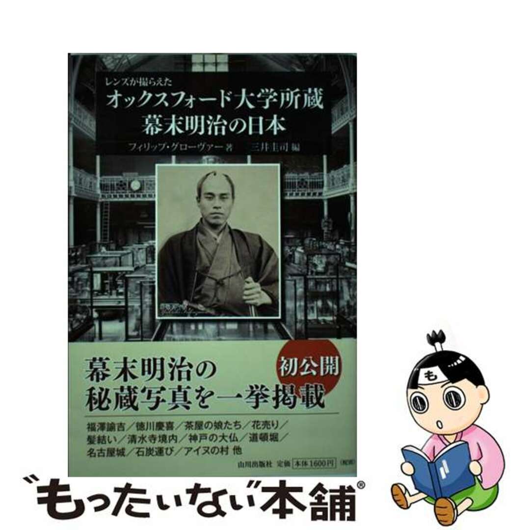 【中古】 レンズが撮らえたオックスフォード大学所蔵幕末明治の日本/山川出版社(千代田区)/フィリップ・グローヴァー エンタメ/ホビーの本(人文/社会)の商品写真