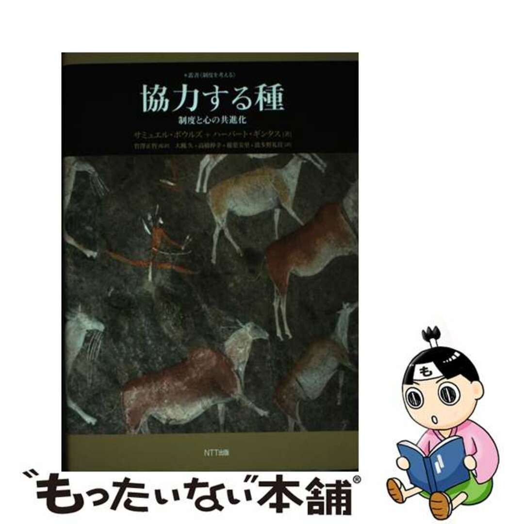 協力する種 制度と心の共進化/ＮＴＴ出版/サミュエル・ボールズ４５３ｐサイズ