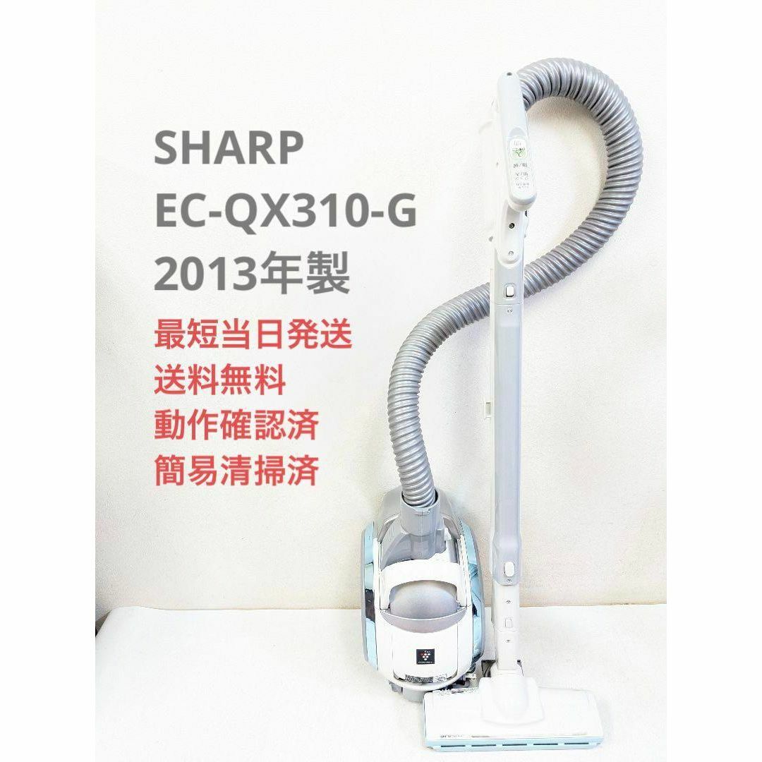 SHARP EC-QX310-G 2013年製 サイクロン掃除機 キャニスター型 | フリマアプリ ラクマ