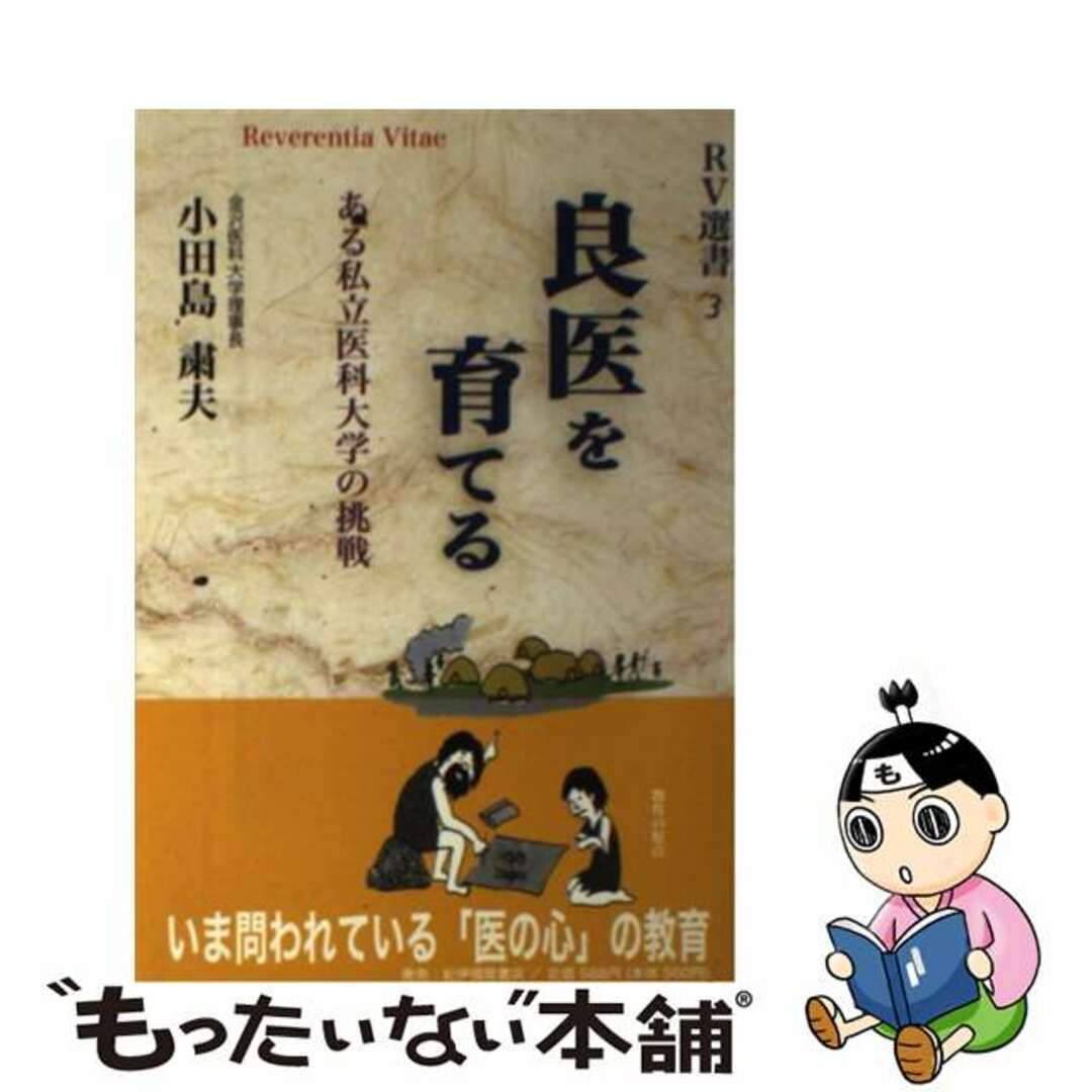 良医を育てる ある私立医科大学の挑戦/金沢医科大学出版局/小田島粛夫アールヴイセンショ発行者