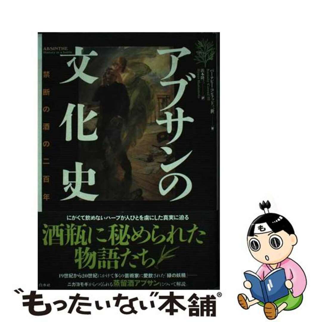 もったいない本舗　禁断の酒の二百年/白水社/バーナビィ・コンラッドの通販　by　アブサンの文化史　中古】　ラクマ店｜ラクマ