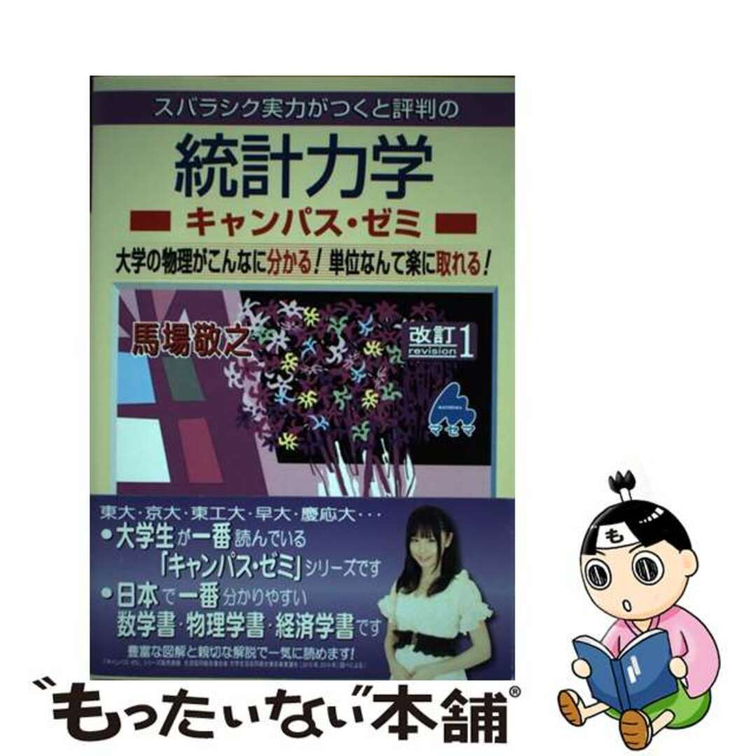 【中古】 スバラシク実力がつくと評判の統計力学キャンパス・ゼミ 大学の物理がこんなに分かる!単位なんて楽に取れる! 改訂1/マセマ/馬場敬之 エンタメ/ホビーの本(語学/参考書)の商品写真