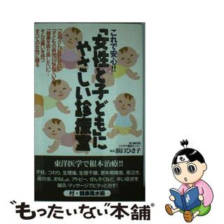 【中古】 これで安心！！「女性と子ども」にやさしい診療室 不妊、つわり、更年期障害、アトピー、ぜんそくなど辛/現代書林/浜口ひさ子(健康/医学)