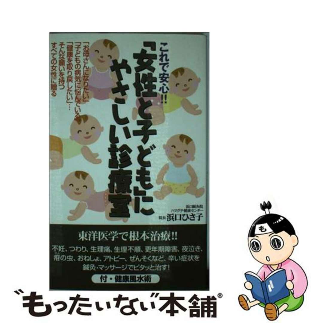 【中古】 これで安心！！「女性と子ども」にやさしい診療室 不妊、つわり、更年期障害、アトピー、ぜんそくなど辛/現代書林/浜口ひさ子 エンタメ/ホビーの本(健康/医学)の商品写真