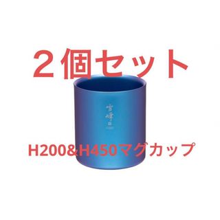 スノーピーク(Snow Peak)の２個セット スノーピーク スタッキングマグ  雪峰 H200&H450(食器)