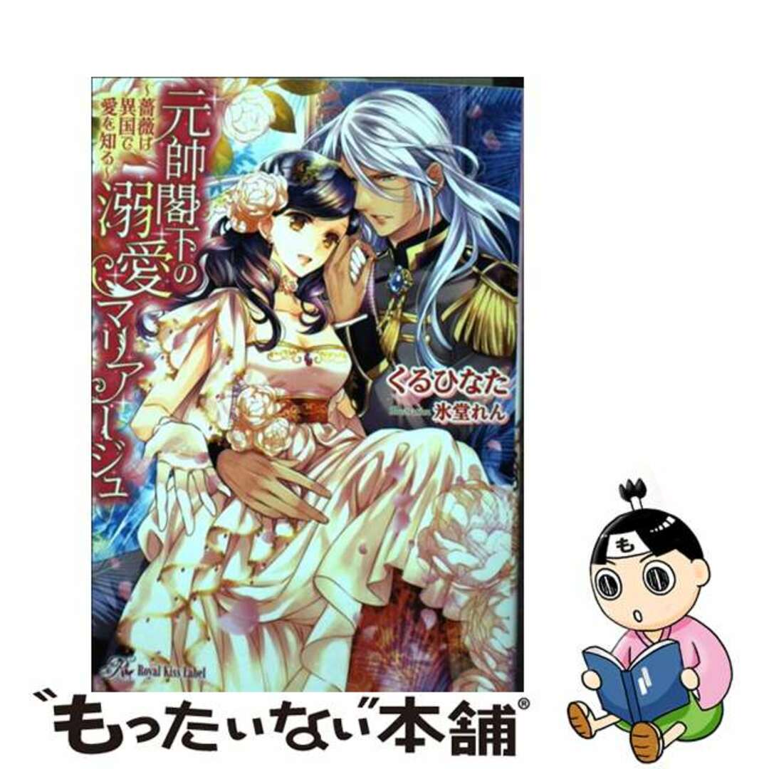 【中古】 元帥閣下の溺愛マリアージュ 薔薇は異国で愛を知る/Jパブリッシング/くるひなた エンタメ/ホビーのエンタメ その他(その他)の商品写真