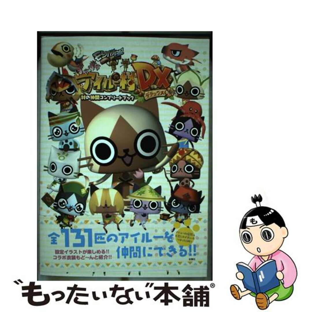 【中古】 モンハン日記ぽかぽかアイルー村DX村の仲間コンプリートブック/双葉社/早川美奈穂 エンタメ/ホビーの本(アート/エンタメ)の商品写真