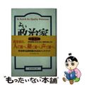 【中古】 よい政治家の見分け方/ディスカヴァー・トゥエンティワン/本間正人