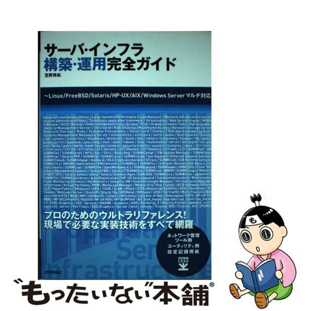 【中古】 サーバ・インフラ構築・運用完全ガイド Ｌｉｎｕｘ／ＦｒｅｅＢＳＤ／Ｓｏｌａｒｉｓ／ＨＰー/技術評論社/笠野英松 エンタメ/ホビーの本(コンピュータ/IT)の商品写真