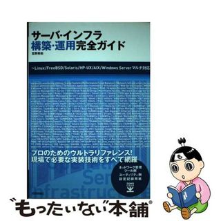 【中古】 サーバ・インフラ構築・運用完全ガイド Ｌｉｎｕｘ／ＦｒｅｅＢＳＤ／Ｓｏｌａｒｉｓ／ＨＰー/技術評論社/笠野英松(コンピュータ/IT)