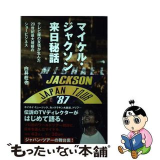 【中古】 マイケル・ジャクソン来日秘話 テレビ屋の友情が生んだ２０世紀最大規模のショービジ/ＤＵ　ＢＯＯＫＳ/白井荘也(アート/エンタメ)