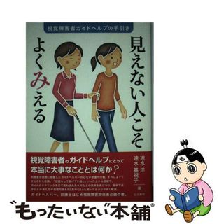 【中古】 見えない人こそよくみえる 視覚障害者ガイドヘルプの手引き/生活書院/速水基視子(人文/社会)