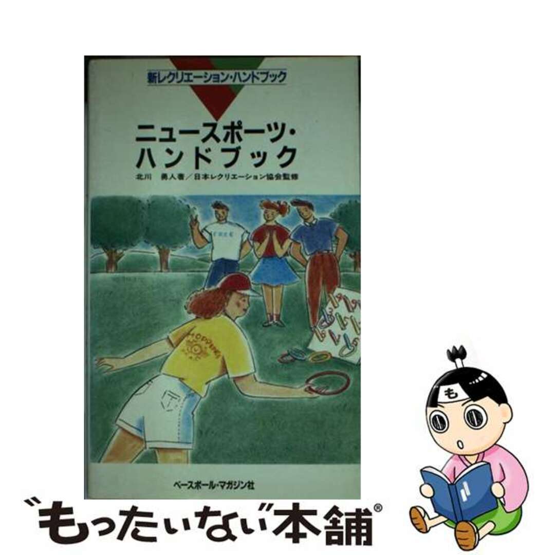 ニュースポーツ・ハンドブック/ベースボール・マガジン社/北川勇人北川勇人著者名カナ