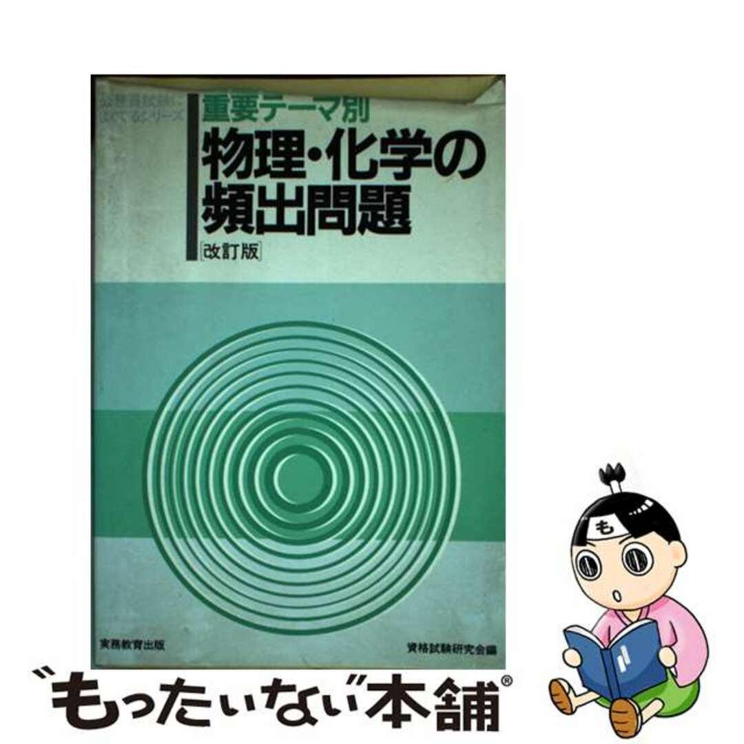 重要テーマ別　物理・化学の頻出問題 ２４ 改訂版/実務教育出版/資格試験研究会9784788936515