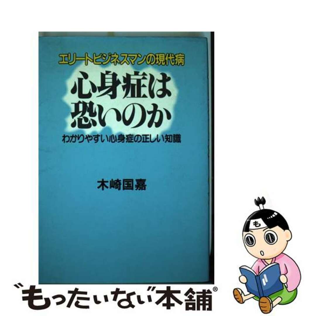 【中古】 心身症は恐いのか エリートビジネスマンの現代病　わかりやすい心身症の/日本工業新聞社/木崎国嘉 エンタメ/ホビーの本(健康/医学)の商品写真