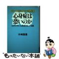 【中古】 心身症は恐いのか エリートビジネスマンの現代病　わかりやすい心身症の/