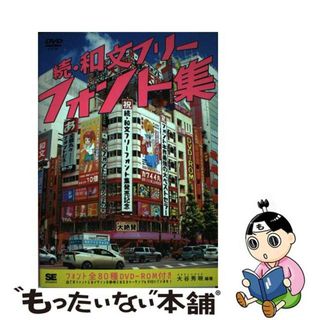 【中古】 和文フリーフォント集 続/翔泳社/大谷秀映(コンピュータ/IT)