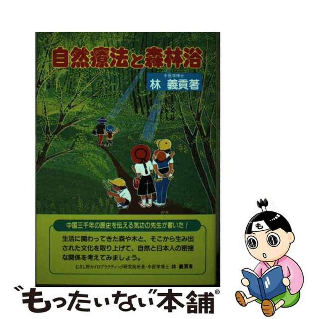 【中古】 自然療法と森林浴/日本ブックマネジメント/林義貢
