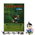 中古】 自然療法と森林浴/日本ブックマネジメント/林義貢