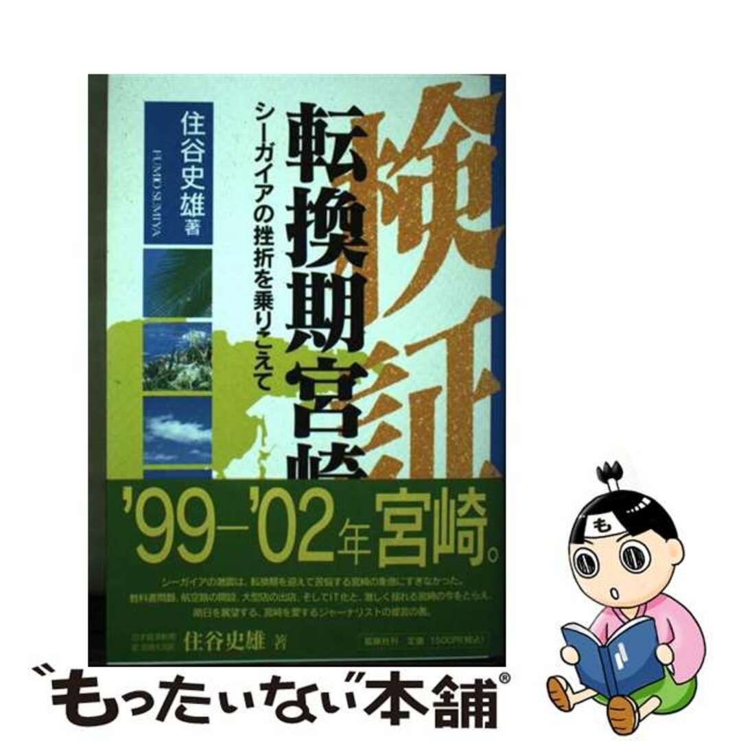 検証転換期宮崎 シーガイアの挫折を乗りこえて/鉱脈社/住谷史雄19発売年月日