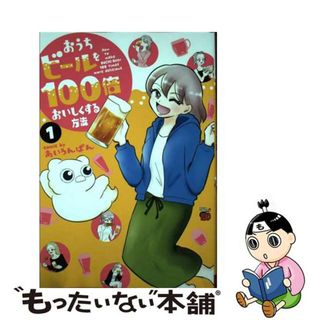 【中古】 おうちビールを１００倍おいしくする方法 １/秋田書店/あいろんぱん(青年漫画)