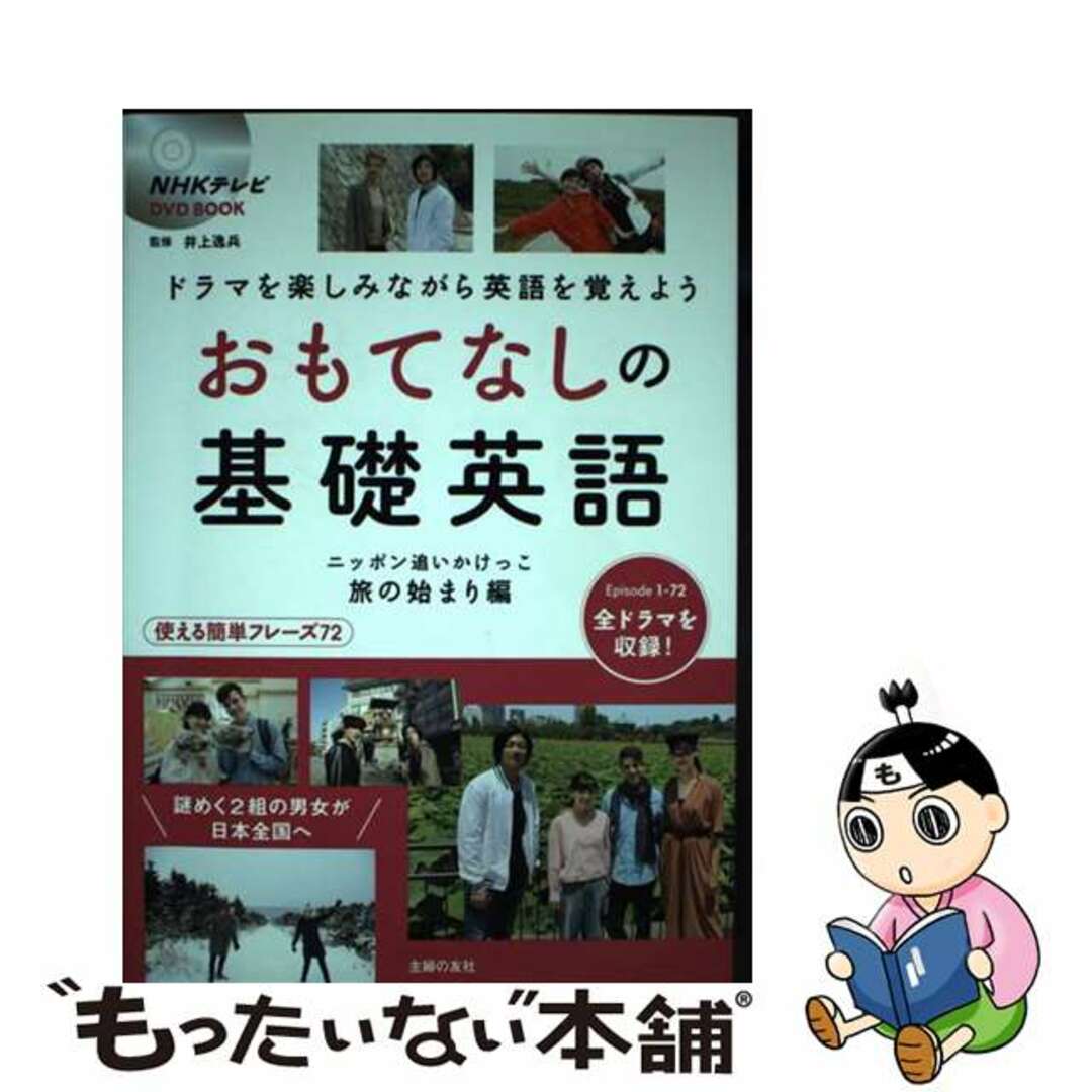 【中古】 おもてなしの基礎英語 ニッポン追いかけっこ 旅の始まり編/主婦の友社/井上逸兵 エンタメ/ホビーの本(語学/参考書)の商品写真