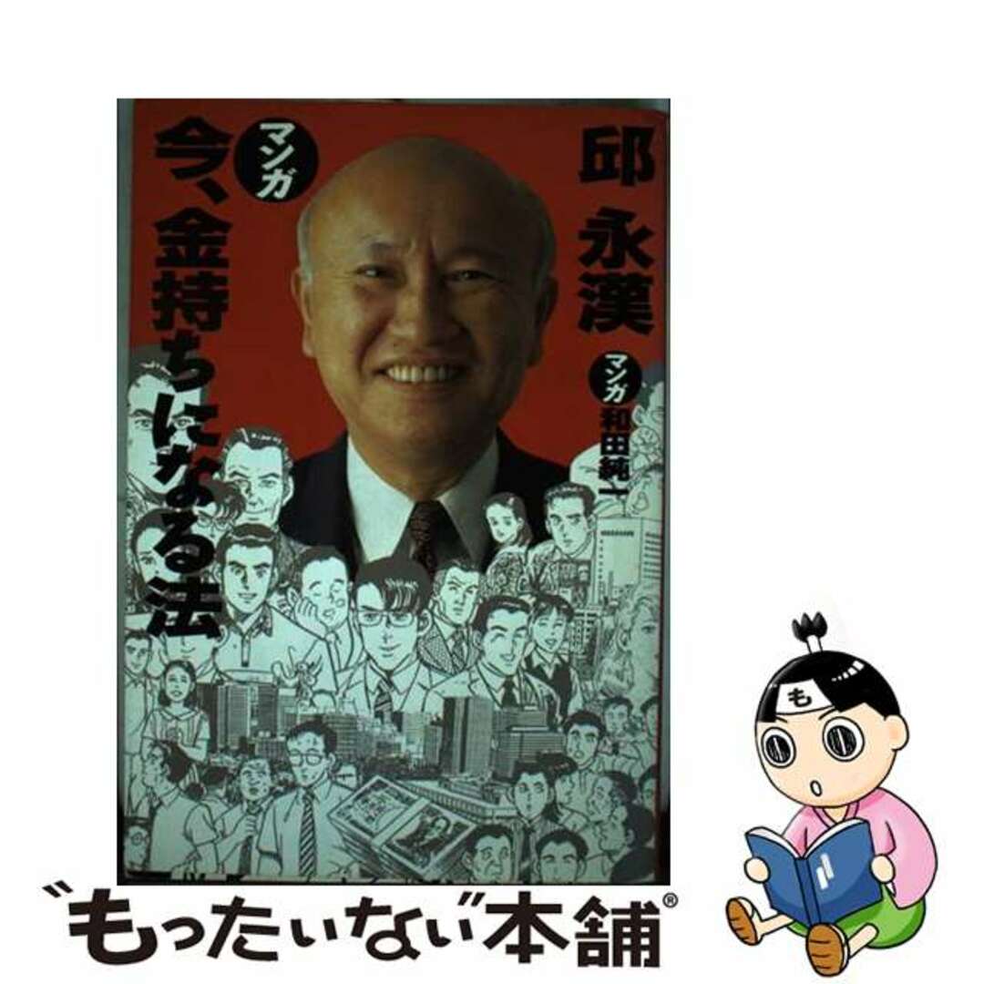 マンガ今、金持ちになる法/青人社（港区）/邱永漢青人社サイズ