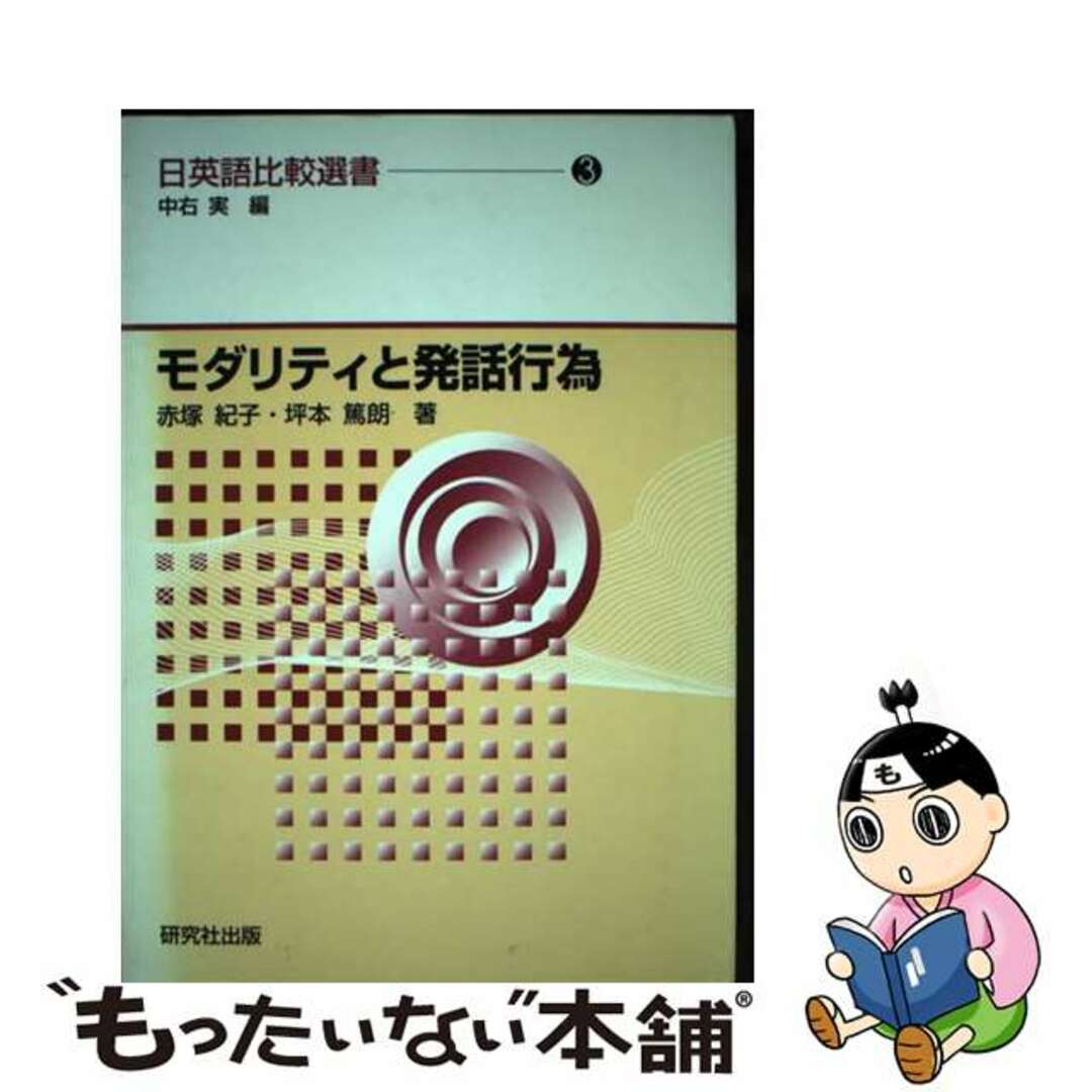 モダリティと発話行為/研究社/赤塚紀子の通販　もったいない本舗　ラクマ店｜ラクマ　中古】　by