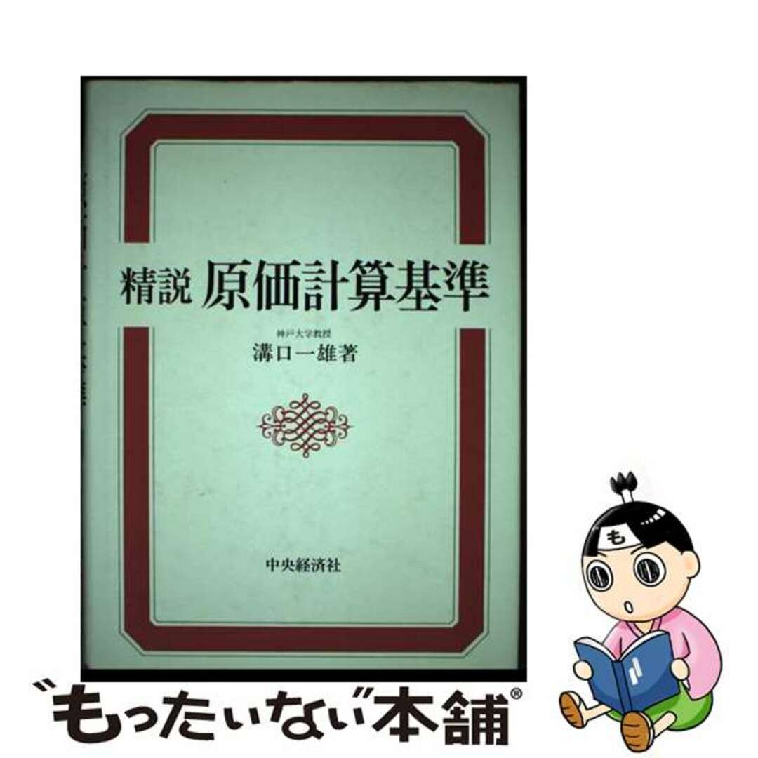 精説原価計算基準