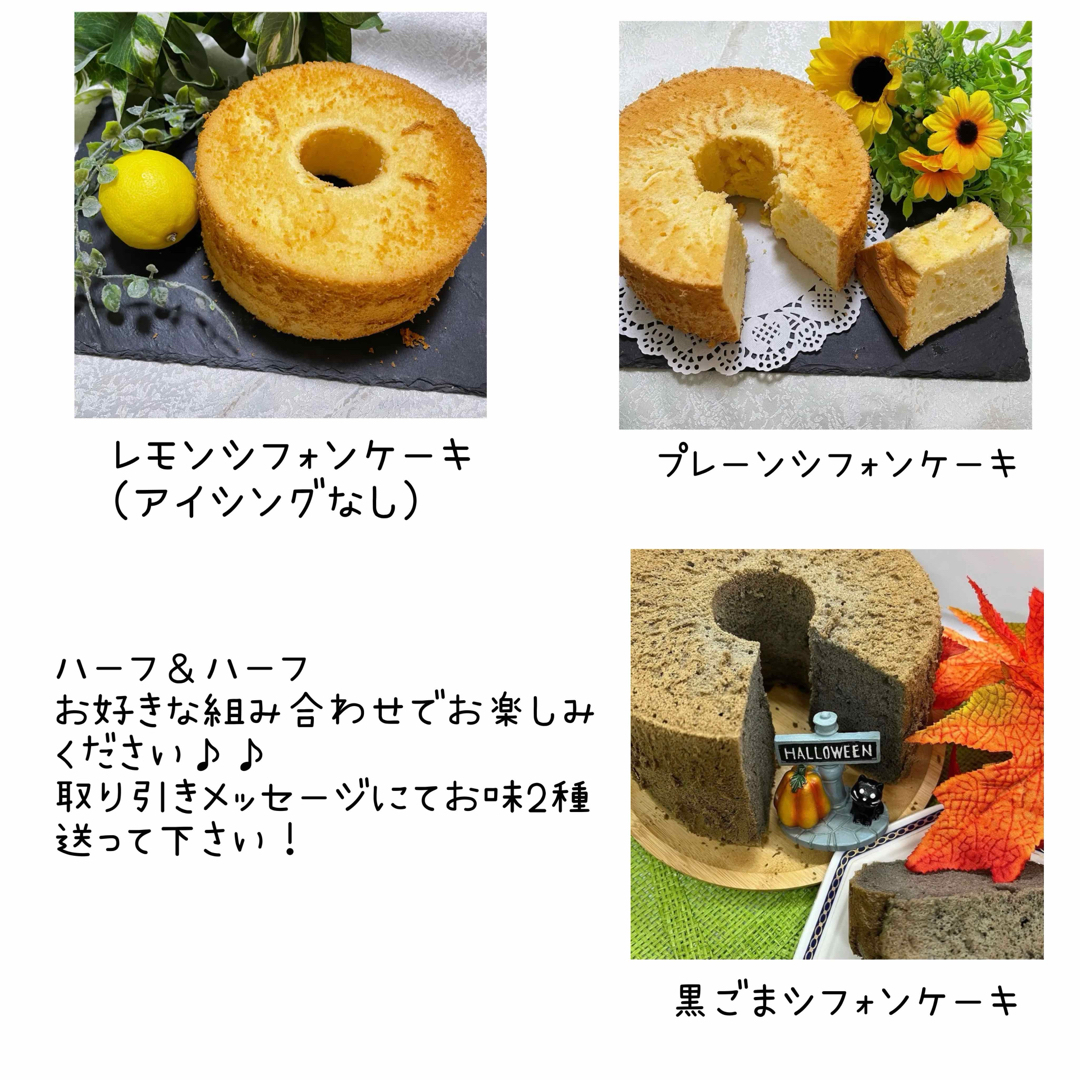 シフォンケーキ ハーフ＆ハーフ 食品/飲料/酒の食品(菓子/デザート)の商品写真