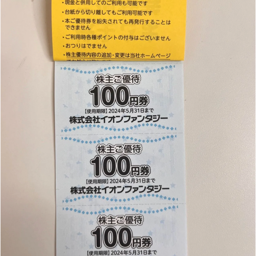 9,000円分 イオンファンタジー 株主優待