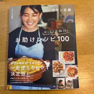 きょうの料理　おしえて志麻さん！おたすけレシピ１００(料理/グルメ)