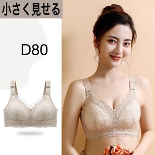 052D80ベージュ 小さく見せるブラ フルカップブラジャー(ブラ)