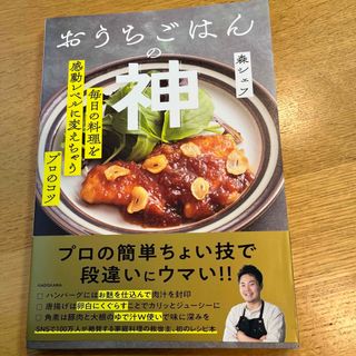 おうちごはんの神　毎日の料理を感動レベルに変えちゃうプロのコツ(料理/グルメ)