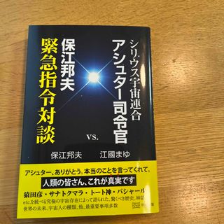 シリウス宇宙連合アシュター司令官ｖｓ．保江邦夫緊急指令対談(人文/社会)