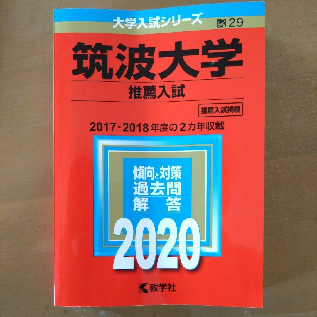 本筑波大学　推薦入試　赤本