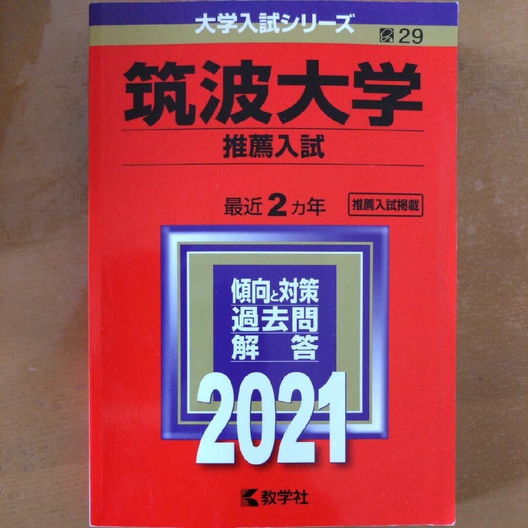 本筑波大学　推薦入試　赤本