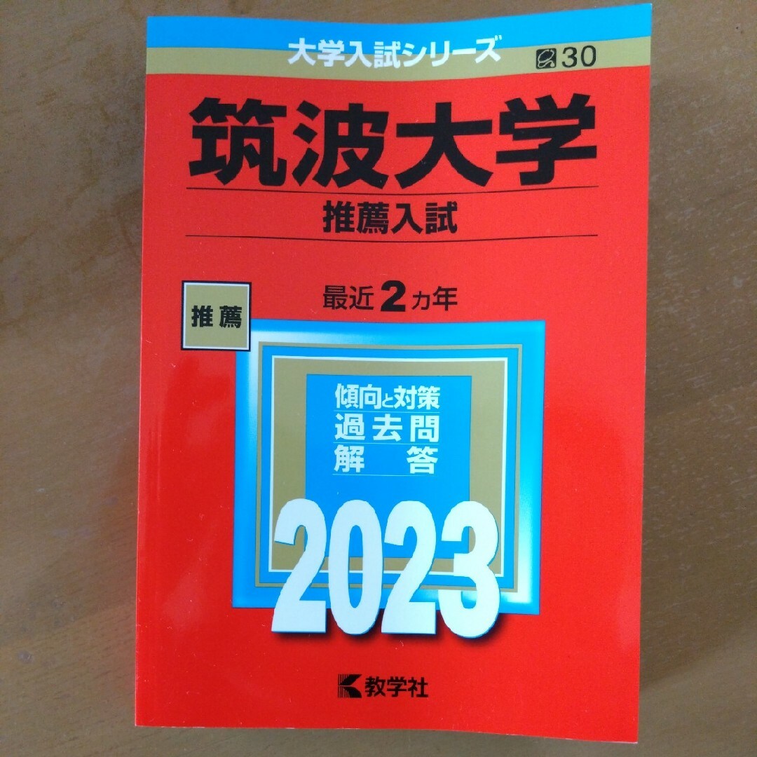 本筑波大学　推薦入試　赤本