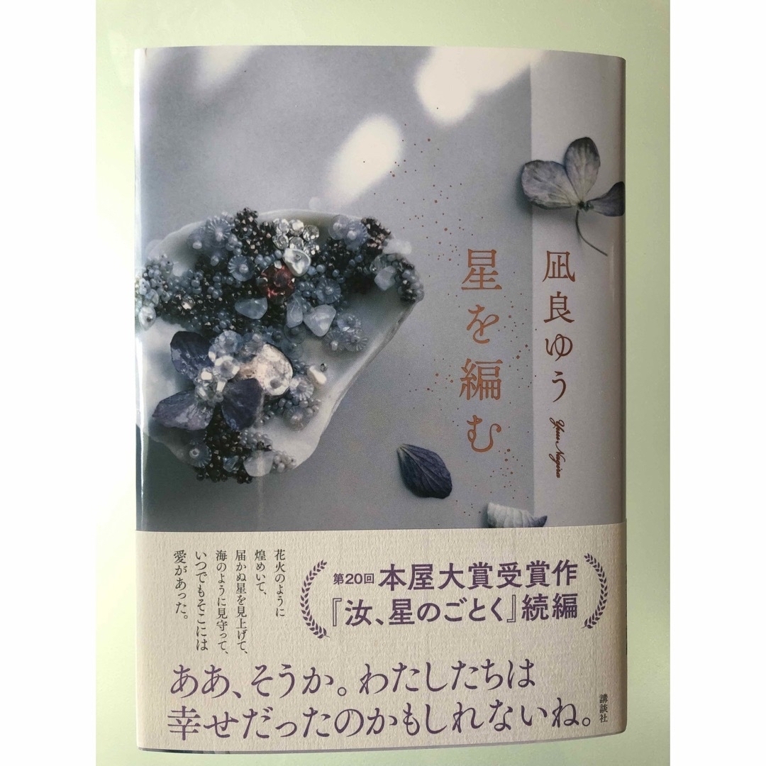 講談社(コウダンシャ)の星を編む　初版　帯付き　最新刊 エンタメ/ホビーの本(文学/小説)の商品写真