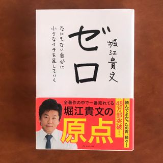 ダイヤモンドシャ(ダイヤモンド社)のゼロ　堀江貴文(ノンフィクション/教養)