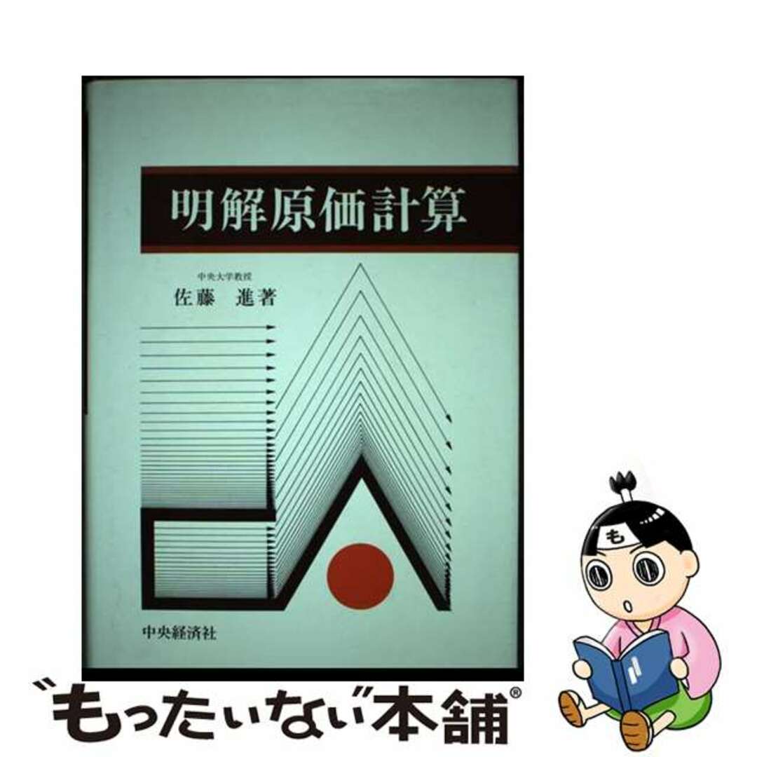 明解原価計算/中央経済社/佐藤進（会計学）２６８ｐサイズ