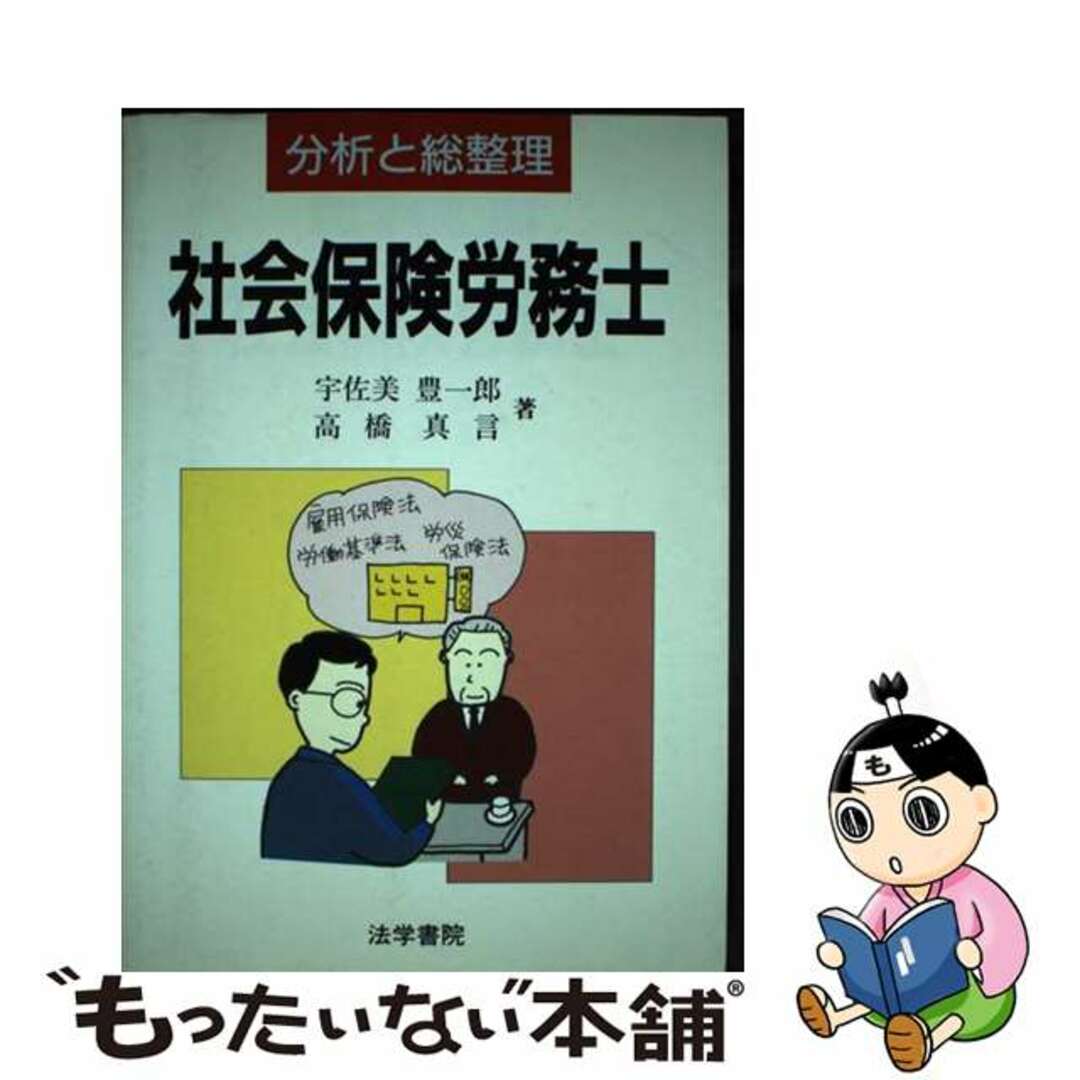 宇佐美豊一郎高橋真言著者名カナ社会保険労務士 分析と総整理/法学書院/宇佐美豊一郎