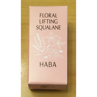 ハーバー(HABA)のハーバー　フローラルリフトスクワラン　15ml(美容液)