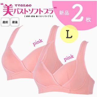 犬印本舗 美バストソフトブラ マタニティ 授乳 新品 Ｌ ピンク 2枚(マタニティ下着)