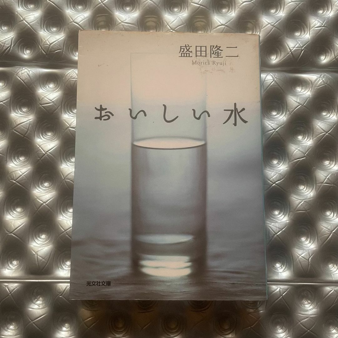 【文庫本】おいしい水 : 長編小説／盛田 隆二 エンタメ/ホビーの本(文学/小説)の商品写真