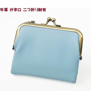 【新品】LIZDAYS 牛革 がま口 二つ折り財布 アンティーク スカイブルー(財布)